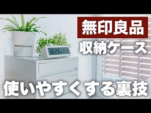 無印良品ポリプロピレンケースを使いやすくする裏技２選！［Episode-33］