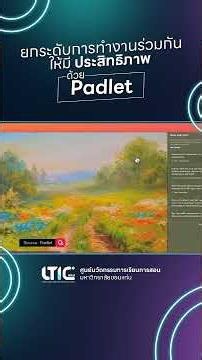 ยกระดับการทำงานร่วมกันให้มีประสิทธิภาพด้วย Padlet #Ltic #lticKKU #padlet #ai