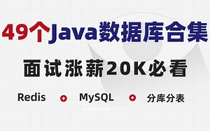 49个Java数据库合集【Redis+MYSQL+分库分表】，面试涨薪20K必看！