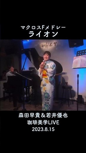 『ライオン』マクロスFメドレー森田早貴×若井優也 (珈琲美学LIVE)