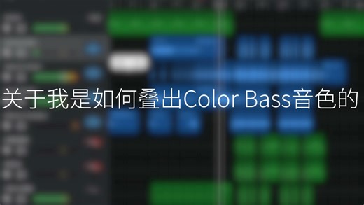 关于我是如何叠出Color bass音色的