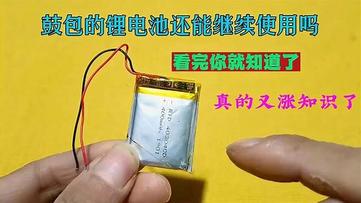 鼓包的锂电池还能继续使用吗？看完你就知道了，真的又涨知识了