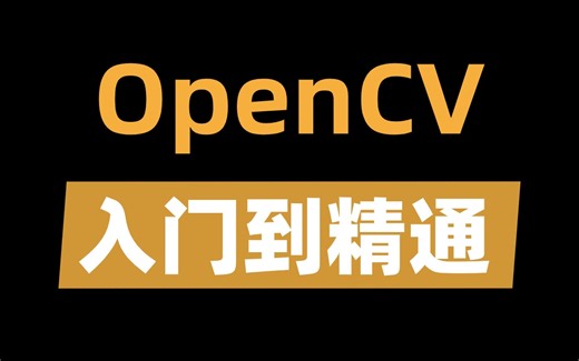 太详细了！从OpenCV安装到图像处理操作实战，张老师是真的把计算机视觉给讲透了！整整一百集，拿走不谢！——人工智能/机器学习/深度学习/神经网络/目标检测