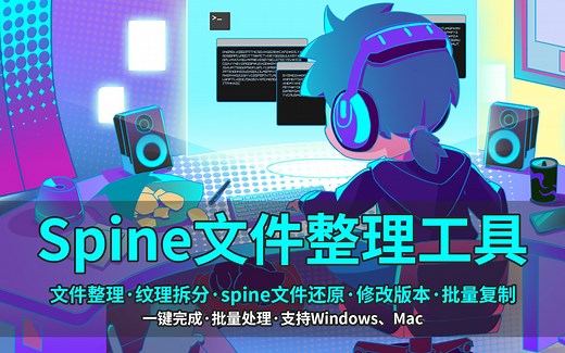spine文件整理批处理工具_spine还原_纹理拆分_修改版本_批量复制_支持Windows和Mac_奇怪的鱼zzZ