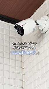 お客様のニーズに合わせてカメラの提案から設置まですべておまかせください。 ご予算に合わせて最適なプランをご提案。実績、契約件数、拠点数で選べばセコム | SECOM / セコム