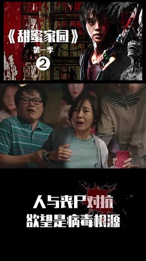 #甜蜜家园|02，#奈飞 2020年末世丧尸剧大作，特效炸裂，全程高能。嗜血怪物、渴望生存的人类共处一栋大楼。