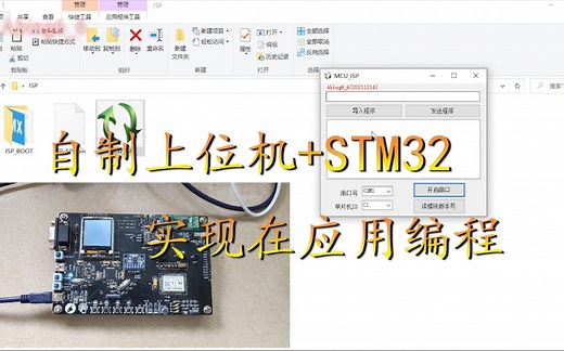 【STM32应用】编写上位机+Bootloader程序+App程序，实现在应用编程