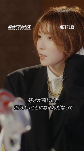 松岡茉優（MC:森本しんたろう） - Short ver.- | ポッドフリックス -秘密の発信局- | Netflix Japan