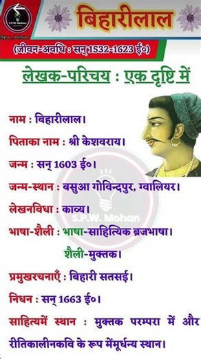 👉 Bihari Lal Ka Jeevan Parichay | Hindi Sahitya ke Prasiddh Kavi
