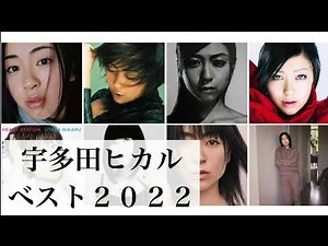 宇多田ヒカル ベスト2022