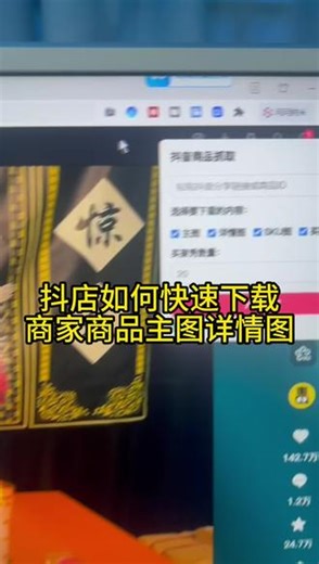 抖音小店，如何一键下载，同行商品图和视频 #抖音图片下载 #商品图#抖店商品 #图片下载 #抖音运营