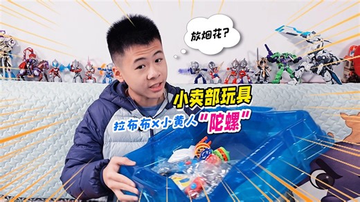 小卖部解压玩具推牌小黄人拉布布，变形指尖陀螺车，摩擦烟花陀螺