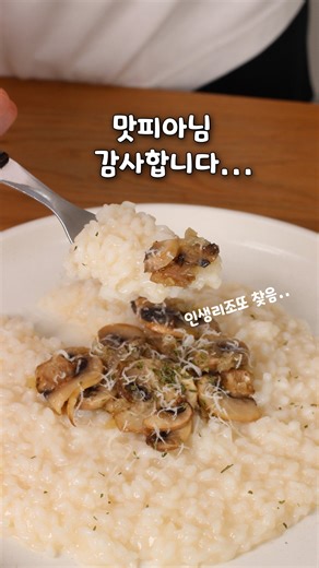 구아카 | 부부의 집밥 & 살림 on Instagram: "이렇게만 하면 여기가 나폴리… [위드잇 건강한 치킨스톡 공동구매 최저가 오픈🎉] 🎁구매완료 추첨 이벤트 1)위드잇 치킨스톡 1박스 (3명) 참여방법: 팔로우 하고 알림 적어주세요. 2)네이버페이 1000원(50명) 참여방법: 선착순 50분에게 드려요! (구매후기는 꼭 필수) 3)네이버페이 1000원 (50명) 참여방법: 구매하신 분 추첨하여 50명 증정! 4)네이버페이 만원권 (3명) 참여방법: 구매완료+전화번호 뒷자리 적어주세요! 안녕하세요. 구아카입니다.😍 오늘은 흑백요리사 시즌 1의 우승자였던 나폴리맛피아님 리조또 레시피 들고왔어요! 진짜 쌀로 처음부터 만드는 거라서 찐 리조또에요!! 또 크림도 들어가지 않는데 그냥 이 재료만으로도 크리미한 느낌이 나는 리조또니 꼭 한 번해보세요! 아이들 만들어 주실 거라면 와인 빼고 만들어보세여🥰 전 양송이로 토핑올렸는데 소고기든 원하는 재료 올려서 드시면 돼요 ㅎㅎ 위드잇 치