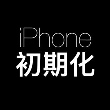 【iPhone 初期化】Apple IDサインアウトから、すべてのコンテンツと設定を消去！