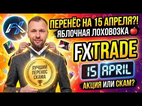 FXTrade - SCAM-news 02.04.2026г. Яблочный СКАМ