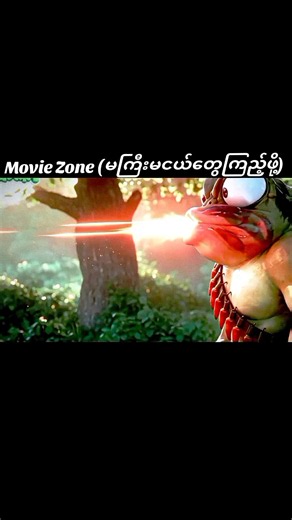 Movie Zone မကြီးမငယ်တွေကြည့်ဖို့