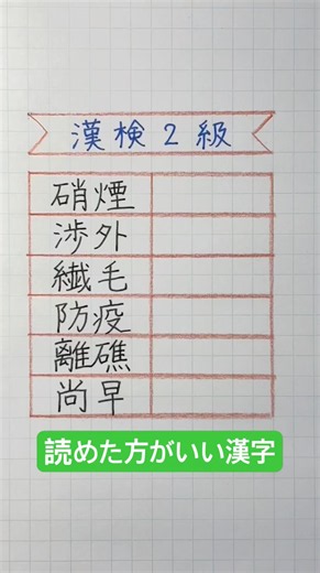 #読めた方がいい漢字 #漢検2級合格漢字