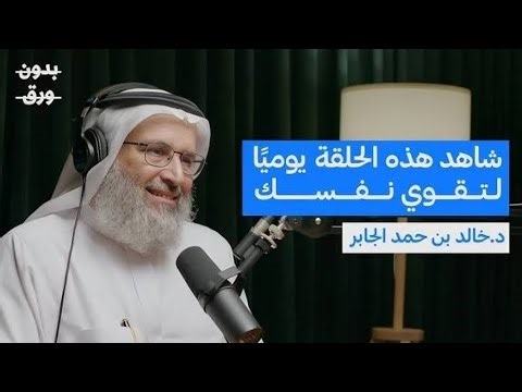 كيف تعيد بناء نفسك بعد الانهيار؟ ( الحل لجميع مشاكلك النفسية ) | د. خالد بن حمد الجابر