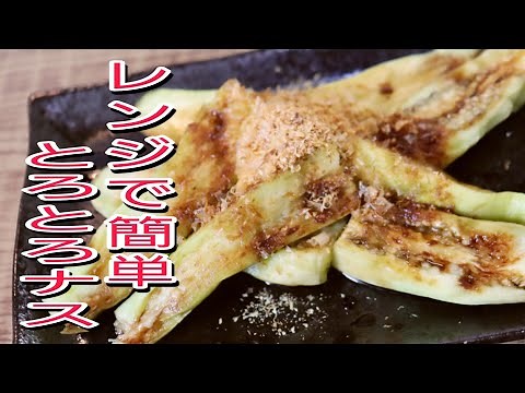 【ナスレシピ】レンジで簡単！焼かないでもとろとろジューシー 時短ナスレシピ