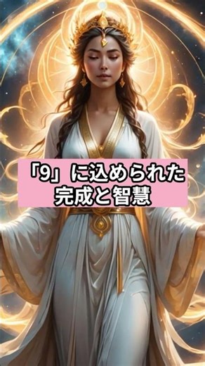 【㊙️】「9」に込められた完成と智慧#数秘術 #数字の神秘 #スピリチュアル雑学 #9の意味 #数秘のひらめき図書館
