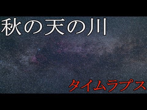 秋の天の川・タイムラプス(和歌山県古座川)/Autumn Milky Way Time Lapse (Koza River, Wakayama Prefecture)