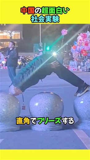 中国の超面白い社会実験