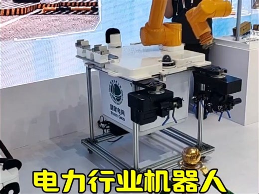 电力作业机器人#电力作业机器人#特种机器人#人工智能