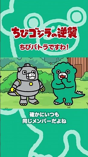 「ちびバトラですわ！」TVアニメ『ちびゴジラの逆襲 』