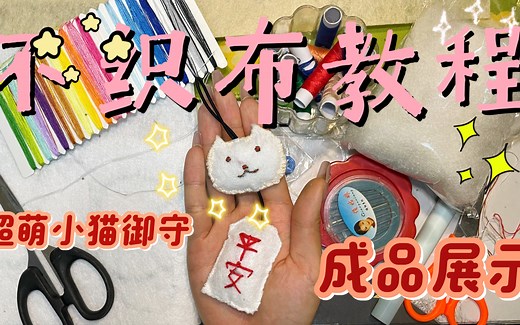 【不织布教程】不织布橙子猫猫御守手工挂件详细教程#不织布手工挂件 #制作教程 #成品展示 #超萌小猫御守挂件