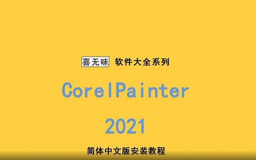 Corel Painter 2021中文版安装教程