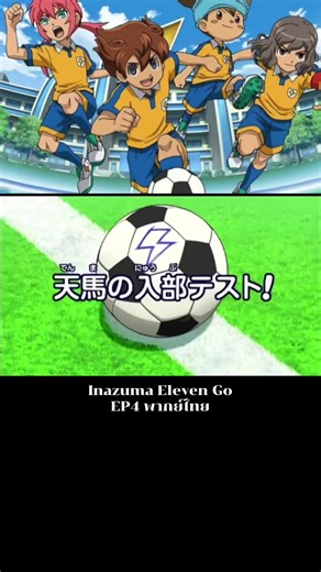 Inazuma Eleven Go EP4: นักเตะแข้งสายฟ้า