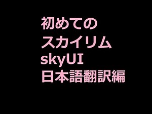 skyUI日本語化　MOD