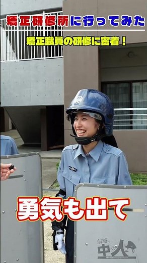 【中の人】新人刑務官研修に密着！