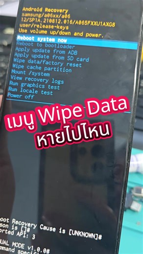 แก้ไขเมนู Wipe Data หายไปในโทรศัพท์