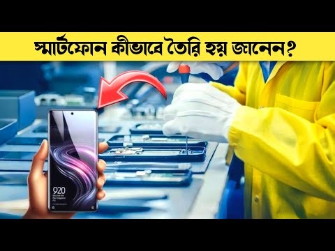 আপনার হাতের স্মার্টফোনটি কীভাবে তৈরি হয় জানেন? 😱 How Smartphone Are Made In Factory?