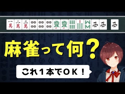 【超初心者向け】麻雀のルールを世界一わかりやすく解説【完全版】