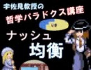 宇佐見教授の哲学パラドクス講座⑯ ～ナッシュ均衡