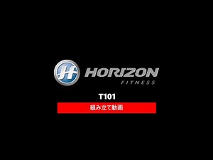 ２分で分かる！組立動画【ランニングマシンT101篇】｜Horizon Fitness