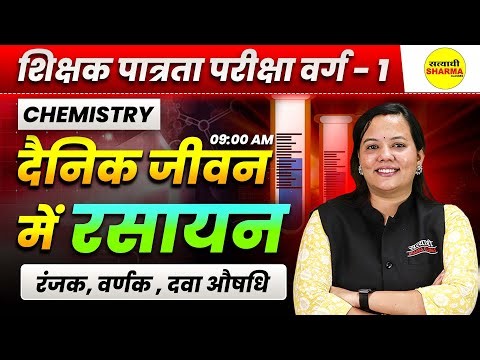 दैनिक जीवन में रसायन SANRACHNA IMPORTANT MCQ CHEMISTRY MPTET VARG-1 PATRATA/CHAYAN 2025 VARG -1 EXAM
