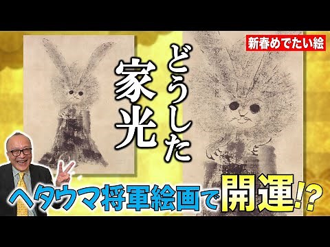 [Year of the Rabbit - New Year's Good Luck Prayer] Is this a rabbit? The Shogun is a naturally ba...