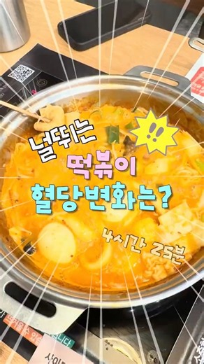 #떡볶이 혈당변화 #혈당관리 #연속혈당측정기 #혈당 #당뇨