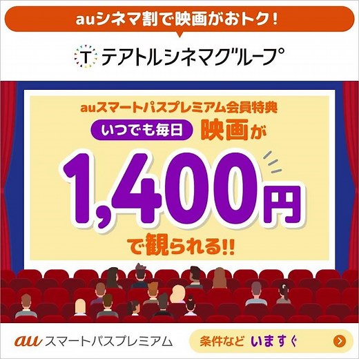 auシネマ割で映画がオトク！（TCG）