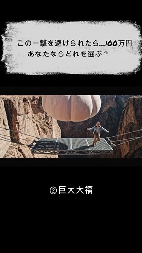 「この一撃を避けられたら…100万円」