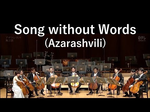 Song without Words （Azarashvili）／無言歌（アザラシヴィリ）独奏：遠藤真理