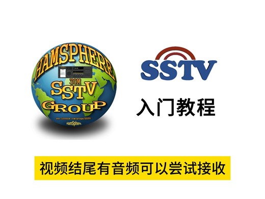 新手ham必看：SSTV接收教程