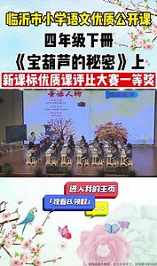 临沂市新课标优质课《宝葫芦的秘密》配课件逐字稿小学语文四年级下册《宝葫芦的秘密》新课标优质课公开课大赛教学实录，配套课件、逐字稿!学习任务群!2023年4月临沂市小学语文优质课大赛评比活动#临沂市小学语文优质课评比大赛#小学语文教学视频#新课标学习任务群#临沂市优质课配套课件逐字稿