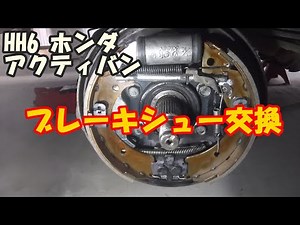 ブレーキシュー等の交換 ー HH6 アクティバン