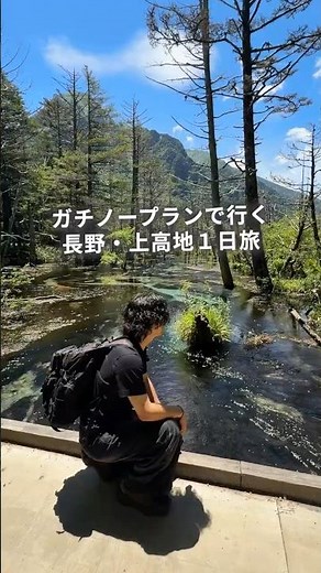 下調べほぼなしで行く上高地1日旅が、素晴らしいプランすぎた件😎