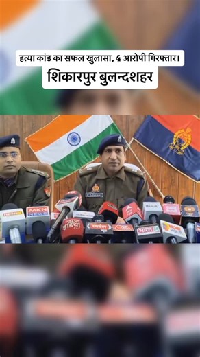 Oye Bulandshahri | थाना शिकारपुर पुलिस द्वारा शिवम वर्मा की हत्या का सफल अनावरण, घटना में संलिप्त 04 अभियुक्त गिरफ्तार, कब्जे से आलाकत्ल तमंचा व घटना में... | Instagram