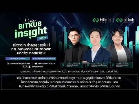 Bitkub Insight LIVE EP. 49 - Bitcoin ทำจุดสูงสุดใหม่ ท่ามกลางการ Shutdown ของรัฐบาลสหรัฐฯ !